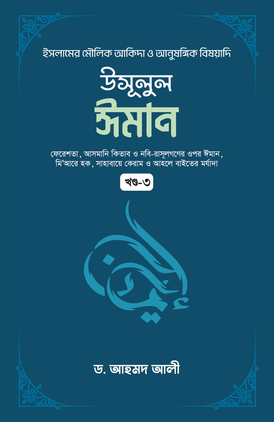 উসূলুল ঈমান - ৩য় খণ্ড