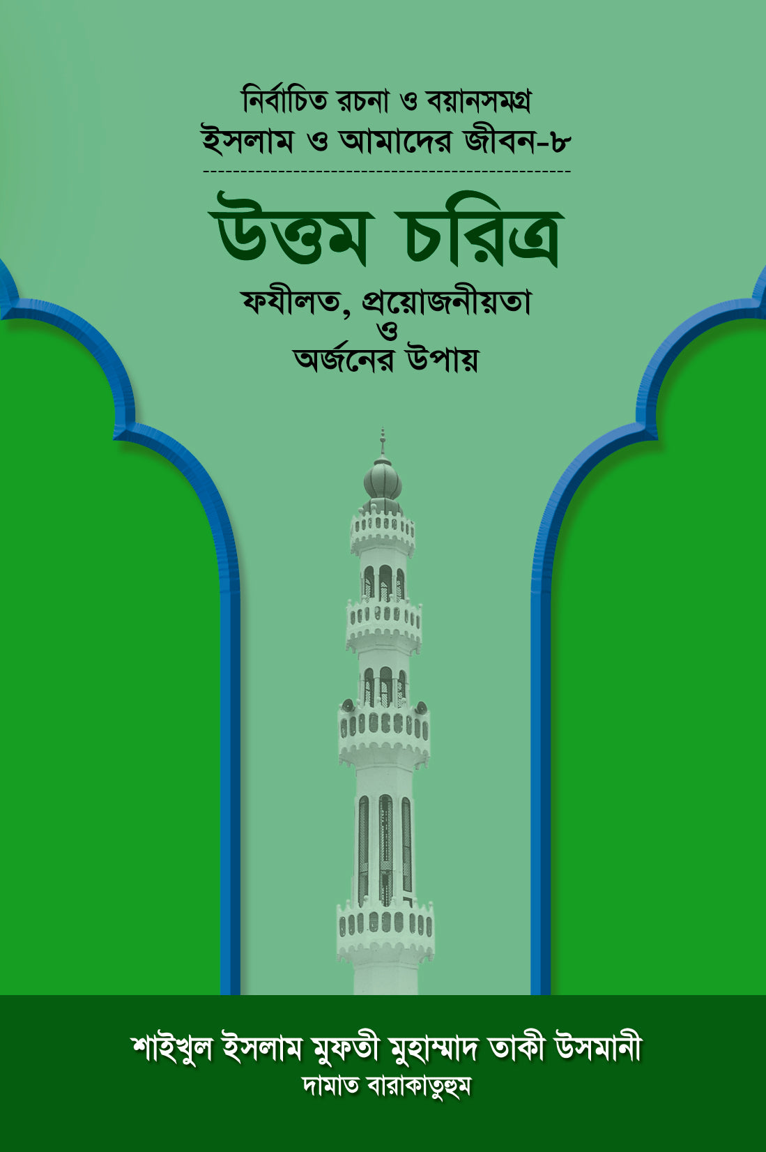 উত্তম চরিত্র (বয়ান-৮) [Uttom Choritro]