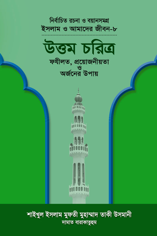 উত্তম চরিত্র (বয়ান-৮) [Uttom Choritro]