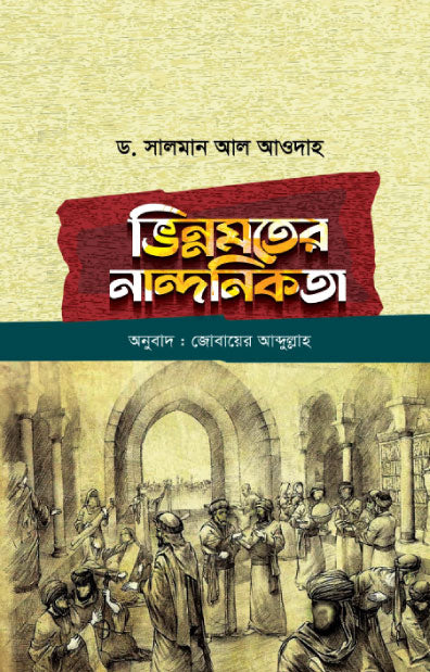 ভিন্নমতের নান্দিনকতা