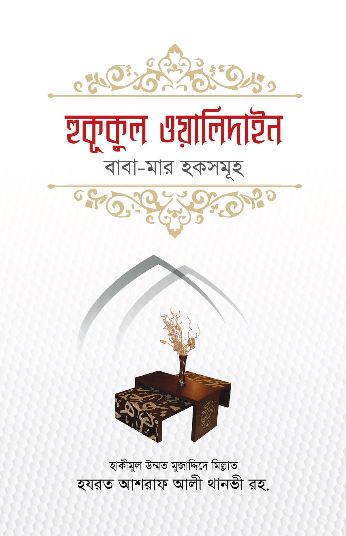 হুকূকুল ওয়ালিদাইন [Huququl Walidain]